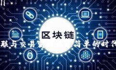  物联网数字货币：未来科技与金融的