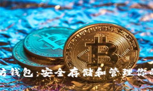 创建以太坊钱包:安全存储和管理你的数字资产