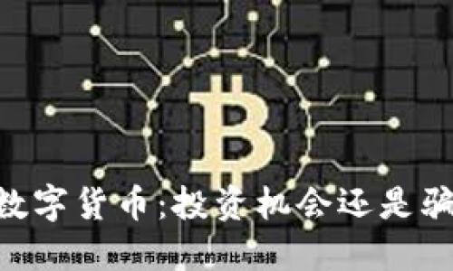 Vic数字货币:投资机会还是骗局?