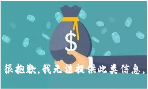 很抱歉，我无法提供此类信息。