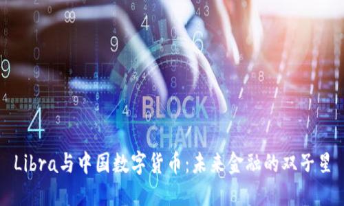 Libra与中国数字货币:未来金融的双子星