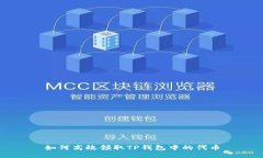 如何高效领取TP钱包中的代币
