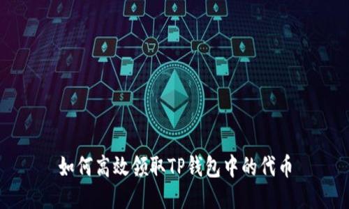 如何高效领取TP钱包中的代币