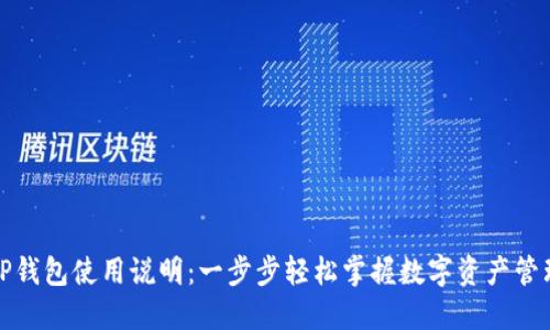 TP钱包使用说明:一步步轻松掌握数字资产管理