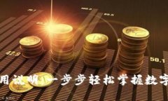 TP钱包使用说明：一步步轻松掌握数字