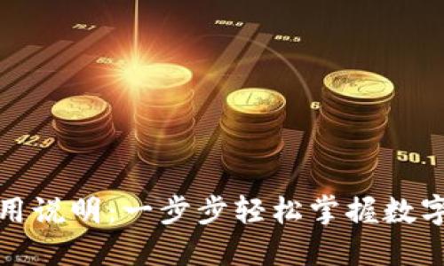 TP钱包使用说明:一步步轻松掌握数字资产管理