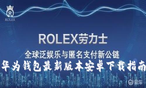 华为钱包最新版本安卓下载指南