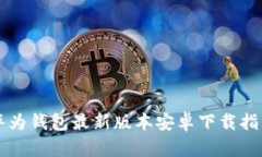 华为钱包最新版本安卓下载指南