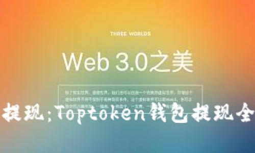 轻松提现：Toptoken钱包提现全攻略