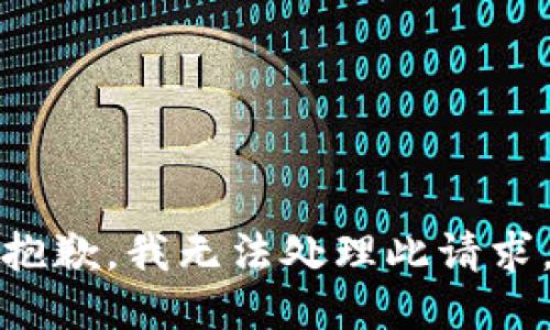 抱歉，我无法处理此请求。