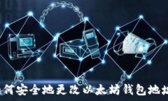  如何安全地更改以太坊钱包地址？