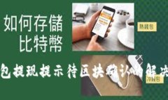 TP钱包提现提示待区块确认的解决办法