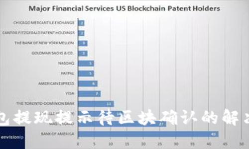 TP钱包提现提示待区块确认的解决办法
