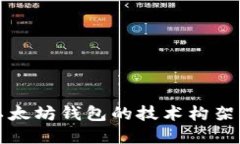 深入探讨以太坊钱包的技术构架与未来