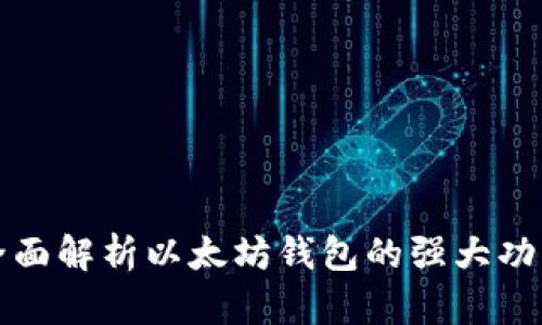 全面解析以太坊钱包的强大功能