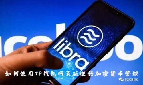 如何使用TP钱包网页版进行加密货币管理
