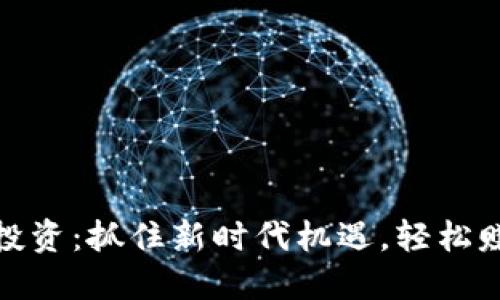 数字货币投资:抓住新时代机遇,轻松赚钱的秘诀