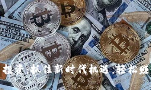 数字货币投资:抓住新时代机遇,轻松赚钱的秘诀