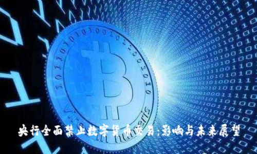 央行全面禁止数字货币交易:影响与未来展望