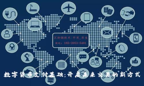 数字货币支付基础:开启未来交易的新方式