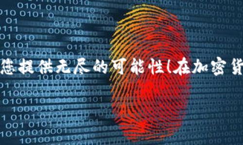 tital什么是TP钱包薄饼？关于加密货币和区块链的深度解析/tital

TP钱包, 薄饼, 加密货币/guanjianci

引言：加密世界的神秘角落

在如今这个数字化飞速发展的时代，加密货币已经成为了大众生活中不可忽视的一部分。随着比特币、以太坊等知名虚拟货币的崛起，越来越多的人开始接触各种加密资产。其中，TP钱包薄饼（TP Wallet Pancake）作为一种相对新颖的投资方式，正吸引着越来越多的目光。多么令人振奋啊！在这篇文章中，我们将一起走进TP钱包薄饼的世界，揭开它的神秘面纱，探讨它的意义、用途以及如何正确使用它。

什么是TP钱包？

TP钱包，即TokenPocket钱包，是一款支持多种区块链资产的钱包应用。它不仅支持主流的以太坊、比特币等货币，还可以处理其他多种链上的资产，极大地方便了用户的使用。TP钱包以其易于操作、界面友好著称，适合不同层次的用户，从新手到资深交易员均能快速上手。它的跨链功能，更是能够让用户在不同区块链之间自由转换资产，真是便利至极！

薄饼（PancakeSwap）简介

薄饼（PancakeSwap）作为去中心化交易所（DEX）中的一颗新星，深入人心。它运行在币安智能链（Binance Smart Chain, BSC）上，因其交易费用低廉、交易速度快而倍受欢迎。用户可以在薄饼上进行交易、流动性挖矿、质押等操作。这些功能使得薄饼成为了对比传统交易平台更具吸引力的选择。

TP钱包与薄饼的结合

那么，TP钱包与薄饼的结合又意味着什么呢？这就要提到去中心化金融（DeFi）这一伟大的概念。通过TP钱包，用户可以方便地连接到薄饼，实现无缝交易。而这一过程绝对是流畅无比的，用户只需简单几步就能完成交易，瞬间体验加密资产交易的乐趣！

TP钱包薄饼的主要功能

TP钱包薄饼不仅仅是一个交易平台，它集成了多种功能，以下将为您一一介绍：

h41. 资产管理/h4
在TP钱包中，用户可以轻松管理自己在薄饼及其他平台上的加密资产。实时查看余额、交易记录以及资产涨跌情况，一目了然！

h42. 交易功能/h4
用户可以在薄饼上直接通过TP钱包进行代币交换，享受到更低的交易手续费，节约每一分成本！只需要选择交易的代币，输入数量，轻松点击即可完成交易。

h43. 流动性挖矿/h4
TP钱包薄饼支持用户使用他们的代币进行流动性挖矿。通过提供流动性，用户可以获取额外的奖励，简直是双赢的策略，令人倍感振奋！

h44. 质押功能/h4
用户可以将持有的代币进行质押，从而获得额外收益。这种灵活的收益机制，使得用户能够在不卖掉资产的情况下获得收益，非常适合长期投资者！

如何使用TP钱包薄饼？

现在，让我们一起了解一下如何使用TP钱包与薄饼进行操作吧！

h4第一步：下载TP钱包/h4
用户需要先下载TP钱包应用，可以通过手机应用商店或官方网站进行下载。安装完成后，打开应用并创建一个钱包，确保妥善保管好助记词，以免丢失资产！

h4第二步：连接薄饼/h4
在TP钱包中，寻找“DApp”或“去中心化交易所”的选项，点击进入薄饼（PancakeSwap）。系统会提示你授予权限，点击确认即可！

h4第三步：进行交易/h4
选择你想要交换的代币，输入数量后，系统会自动计算出需支付的交易费用和返回的代币数量。确认无误后，点击“交换”，只需片刻时间，你的交易就会成功完成！

投资TP钱包薄饼的注意事项

在享受投资乐趣的同时，我们也要注意一些潜在的风险，这是每个投资者都必须面对的现实。在使用TP钱包薄饼时，掌握以下几点非常重要：

h41. 市场波动风险/h4
加密货币市场波动剧烈，价格瞬息万变，投资者需保持警惕，切勿盲目跟风！

h42. 安全性/h4
务必保护好自己的钱包密码和助记词，避免因安全措施不足而导致资产丢失！选择知名的DApp进行交易，增加安全保障。

h43. 适度投资/h4
投资需量力而行，切忌过度投入。合理安排资金，确保拥有足够的流动性，以应对未来的各种市场变化！

TP钱包薄饼的未来展望

随着加密货币的不断发展，TP钱包及薄饼的使用将愈加普遍。它们的结合无疑为用户提供了更多的可能性，智能合约、去中心化金融的多样化应用将不断出现，改变我们对传统金融的认知。相信在不久的将来，这些工具将为用户带来更便捷与丰富的体验，开启新的投资时代！

结论：拥抱数字货币的未来

总之，TP钱包薄饼为用户提供了便捷的加密货币交易和投资方式，让我们在未来的发展中享受更高效的金融服务。无论您是年轻的投资人还是拥有丰富经验的交易员，TP钱包薄饼都能为您提供无尽的可能性！在加密货币的旅程中，让我们共同探索、共同成长，让这个世界更加精彩！

最后，祝愿每位投资者都能在TP钱包薄饼的帮助下，实现自己的财富梦想，迈向更美好的未来！多么令人振奋的前景啊！