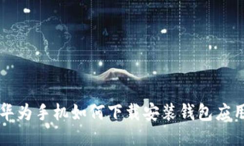 华为手机如何下载安装钱包应用