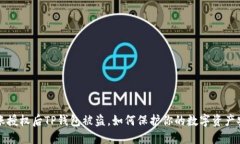 转账授权后TP钱包被盗，如何保护你的