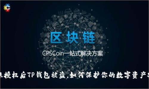 转账授权后TP钱包被盗,如何保护你的数字资产安全