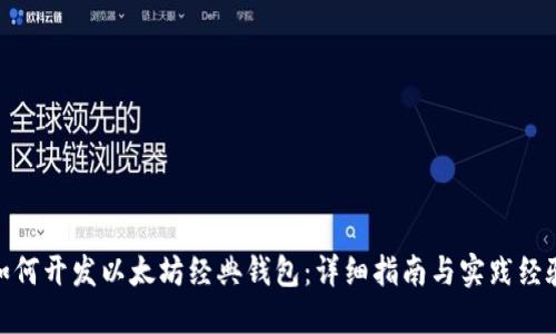 如何开发以太坊经典钱包:详细指南与实践经验