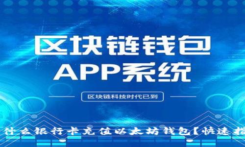 用什么银行卡充值以太坊钱包?快速指南