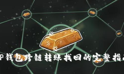 TP钱包跨链转账找回的完整指南