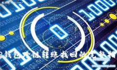 TP钱包跨链转账找回的完整指南
