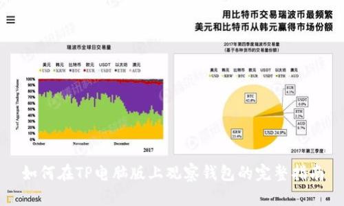 如何在TP电脑版上观察钱包的完整指南