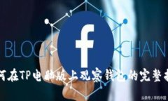 如何在TP电脑版上观察钱包的完整指南