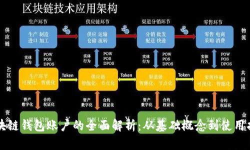 区块链钱包账户的全面解析:从基础概念到使用指南