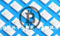 区块链钱包账户的全面解析：从基础概
