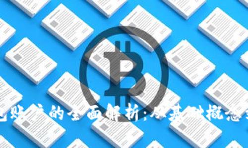 区块链钱包账户的全面解析:从基础概念到使用指南