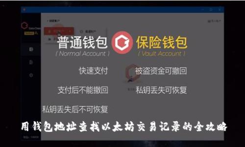 用钱包地址查找以太坊交易记录的全攻略