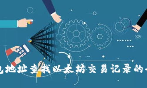 用钱包地址查找以太坊交易记录的全攻略