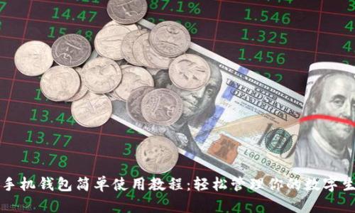 TP手机钱包简单使用教程：轻松管理你的数字生活