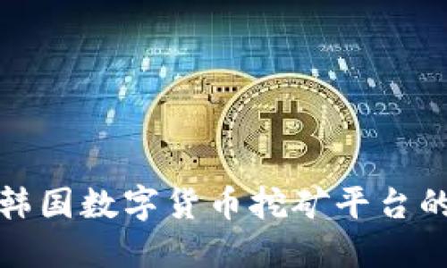 探索韩国数字货币挖矿平台的未来