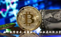 : 央行数字货币：重塑国内金融格局的