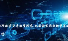 在加密货币和区块链技术的世界中，钱