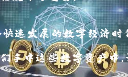   数字货币套现全攻略：轻松转换为现金 / 

 guanjianci 数字货币, 套现, 现金 /guanjianci 

数字货币的魅力与挑战
在当今数字经济时代，数字货币如火如荼地发展，每天都有无数投资者在这个前沿领域中寻找机会。比特币、以太坊等数字资产不仅吸引了经济学家的目光，也成为普通投资者追逐的热点。然而，面对这些虚拟资产，很多人心中总会浮现一个疑问：数字货币怎么套现啊？多么复杂而令人困惑的过程！

认识数字货币
在深入“套现”这个主题之前，让我们先了解一下什么是数字货币。简单来说，数字货币是一种以数字形式存在的货币，主要包括比特币（Bitcoin）、以太坊（Ethereum）、瑞波币（Ripple）等。它们通过区块链技术实现去中心化，不受传统银行系统的限制，给用户提供了新的金融管理方式。

虽然数字货币在投资上具有高潜力，但在现实生活中，如何将这些看似无形的资产转换成现金，却成了不少投资者的一大难题。随着监管政策的逐步完善，市场环境也在变化，为我们在进行套现时提供了更多的选择。

常见的套现方式
目前，数字货币的套现方式主要有以下几种，每种方式各有优缺点，接下来我们将逐一分析。

h41. 通过数字货币交易所套现/h4
这是最常见和便捷的方式。用户可以在一些知名的数字货币交易所（如币安、火币等）开设账户，将数字货币转入交易所，选择相应的交易对，例如BTC/USD（比特币对美元），然后进行出售以获取现金。

然而，这种方式需要注意的几个方面包括：
ul
li选择一个信誉良好的交易所，以确保资产的安全。/li
li要了解交易所的手续费，有时候手续费可能会影响收益。/li
li根据市场行情选择合适的卖出时机，以获取最大收益。/li
/ul
通过交易所套现的过程虽然简单，但也必须注意保护账户安全，防止泄露个人信息和资产被盗。

h42. P2P交易平台/h4
对于更注重隐私的用户来说，P2P（点对点）交易平台是一个不错的选择。在这些平台上，用户可以直接与其他买家进行交易，无需中央交易所的介入。常见的P2P平台包括LocalBitcoins、Paxful等。

这种方式的灵活性很高，可以根据自己的需求选择交易对手和交易方式（如支付宝、微信等支付方式）。不过，P2P交易的风险在于可能遭遇诈骗，因此在选择交易对手时，应谨慎核实对方的信誉和交易历史。

h43. OTC柜台交易/h4
OTC（场外交易）柜台主要针对大宗交易，适合持有大量数字货币的投资者。这种方式通常由专业机构或交易员承担，为用户提供一对一的服务。

OTC交易的优点在于交易量大、价格稳定，但通常需要较高的交易手续费。此外，用户需要谨慎选择信誉良好的OTC平台，以确保交易的安全。

h44. 数字货币消费卡/h4
近年来，部分金融科技公司推出了数字货币消费卡，用户可以将数字货币转换为购物卡或消费卡。这种方式使得用户在实用性上得到了提升，能够直接使用数字货币购买商品或服务。

例如，某些品牌的消费卡允许用户用比特币支付，从而实现套现。但需要注意的是，这类卡的使用范围和手续费可能会影响到最终的套现收益。

套现时的注意事项
在选择套现方式时，有几个关键点需要特别关注：

ul
listrong了解市场行情：/strong在选择出售时间时，仔细分析市场趋势，降低损失的风险。/li
listrong隐私与安全：/strong保护好个人信息和账号信息，防范网络诈骗。/li
listrong选择合适的方式：/strong不同的交易平台和方式适合不同额度的套现需求，灵活选择最合适的方式，才能获取最佳收益。/li
/ul

数字货币套现的法律与政策
随着数字货币的快速发展，各国政府逐渐关注其监管问题。在进行数字货币套现时，务必遵守当地的法律法规，避免因违法操作而造成不必要的损失。

例如，在某些国家，个人出售数字货币需要申报税务，违规操作可能会受到法律惩罚。因此，在进行数字货币交易时，了解所处国家的政策法规十分重要。

结语：拥抱数字货币时代
总的来说，数字货币的套现虽然有一定的复杂性，但只要掌握了正确的方法和谨慎的态度，就能够顺利地将虚拟资产转换为现金。在这个快速发展的数字经济时代，“虚拟”与“现实”的界限正在日益模糊，我们不仅要学会投资，更要懂得如何智慧地将数字货币转化为实际的价值！

无论是通过交易所、P2P交易还是OTC柜台，我们都能灵活运用，将手中的数字货币变现。多么令人振奋！未来的财务自由可能就隐藏在我们手中这些数字资产中。让我们一起在数字经济的浪潮中，抓住机遇，乘风破浪吧！