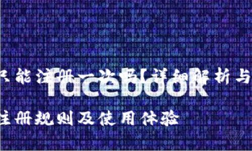 t p钱包只能注册一次吗?详细解析与使用指南
t p钱包注册规则及使用体验