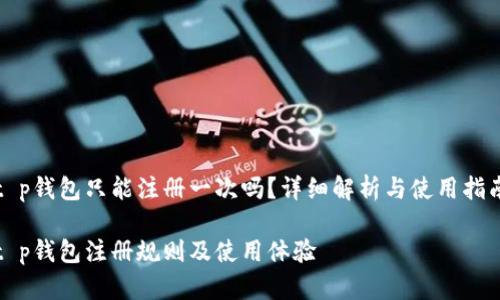 t p钱包只能注册一次吗?详细解析与使用指南
t p钱包注册规则及使用体验