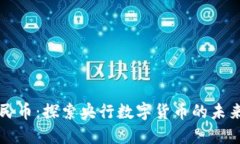 数字人民币：探索央行数字货币的未来