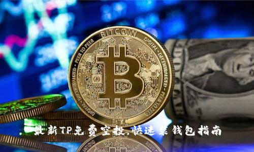 最新TP免费空投,快速装钱包指南