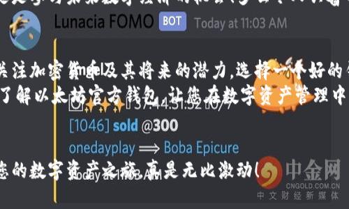   以太坊官方钱包价格分析与使用指南 / 
 guanjianci 以太坊, 钱包价格, 官方钱包 /guanjianci 

引言：以太坊的崛起与钱包的重要性
在当今数字货币的世界中，以太坊作为仅次于比特币的第二大加密货币，其影响力和重要性不言而喻。为了安全地存储、发送和接收以太坊（ETH），用户们需要一个可靠的钱包。那么，以太坊的官方钱包价格是多少？它是否具备您所需的功能和安全性？接下来，我们将一同深入探索，以太坊官方钱包的特点及相关价格分析。

以太坊官方钱包概述
以太坊官方钱包也被称为“以太坊钱包”或“Ether Wallet”，它是一个非托管性的钱包，允许用户直接与以太坊区块链交互。用户可以通过这个钱包生成自己的地址、管理他们的以太币和智能合约。钱包的设计初衷是为了给用户提供一种简单而安全的方法来管理他们的数字资产。

以太坊官方钱包的特点
1. **用户友好界面**：这款钱包拥有直观的用户界面，即使是新手也能轻松上手。用户只需简单的步骤即可创建新钱包，这是多么令人振奋的事情！
2. **安全性高**：以太坊官方钱包是一种非托管钱包，它允许用户完全控制其私钥。用户的资金只在其个人设备上进行处理，这有效防止了黑客攻击的威胁。
3. **支持智能合约**：与其他许多数字钱包不同，以太坊官方钱包支持智能合约，这是以太坊区块链的一大特色。用户可以直接在钱包中编写、部署和管理智能合约，这意味着可以创建去中心化应用程序（DApps）。

以太坊官方钱包价格分析
那么，以太坊官方钱包的价格究竟是多少呢？其实，它是免费的！用户只需在以太坊官方网站上下载钱包，而不需要支付任何费用。这一点对于那些希望低成本进入加密世界的用户来说，实在是个好消息！而且在这个钱包中进行交易也不会收取额外的支付费用。需要注意的是，用户在使用钱包进行交易时，需要支付网络手续费，这些手续费是由矿工设定的，受网络拥堵情况影响。

使用以太坊官方钱包的注意事项
尽管以太坊官方钱包提供了诸多优点，但用户在使用时仍需谨慎。以下几点值得注意：
1. **私钥管理**：用户需要妥善保管自己的私钥。一旦丢失，钱包中的资产将无法找回！因此，备份钱包文件是至关重要的。
2. **网络手续费**：在进行交易时，用户需要根据网络情况支付一定的手续费。若要降低成本，可以选择在网络交易较为清晰的时间段内进行交易。
3. **安全性设置**：为了确保钱包的安全性，建议用户开启两步验证、冷储存或使用硬件钱包，给资产增加一层保护。

为何选择以太坊官方钱包？
选择以太坊官方钱包的理由有很多！首先，它的安全性和使用便利性是其他许多钱包所无法比拟的。其次，作为官方推出的钱包，它在技术支持上具有更高的信誉，用户在遇到问题时，能更快地得到解决。
此外，使用以太坊官方钱包，用户可以尽情享受以太坊的生态系统，包括众多的去中心化应用（DApps）和DeFi（去中心化金融）项目！这使得持有以太坊不仅仅是投资，更是参与未来数字经济的机会！多么令人兴奋的前景啊！

总体总结
总的来说，以太坊官方钱包是一个理想的选择，不论是对于新手还是经验丰富的交易者。它免费、易用、安全且支持多种功能，非常符合用户的需求。随着越来越多的人关注加密货币及其将来的潜力，选择一个好的钱包显得尤为重要。
在选择以太坊钱包时，不仅要关注价格，更要关注安全性和功能性。以太坊官方钱包凭借其独特的优势，已经成为许多用户的首选。希望这篇文章能够帮助您更全面地了解以太坊官方钱包，让您在数字资产管理中游刃有余！

最后，祝您在加密旅程中大获成功！
未来数位经济的腾飞正在加速，我们只需抓住这波浪潮，与它一起前行！无论您是投资者、开发者，还是对区块链技术感兴趣的普通用户，拥抱以太坊的未来，开启属于您的数字资产之旅，真是无比激动！