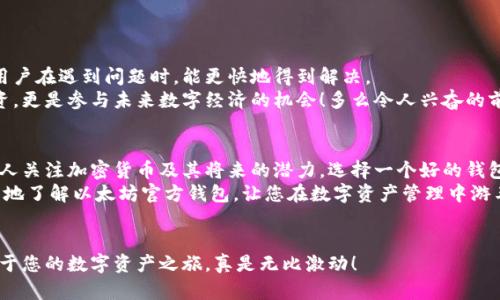   以太坊官方钱包价格分析与使用指南 / 
 guanjianci 以太坊, 钱包价格, 官方钱包 /guanjianci 

引言：以太坊的崛起与钱包的重要性
在当今数字货币的世界中，以太坊作为仅次于比特币的第二大加密货币，其影响力和重要性不言而喻。为了安全地存储、发送和接收以太坊（ETH），用户们需要一个可靠的钱包。那么，以太坊的官方钱包价格是多少？它是否具备您所需的功能和安全性？接下来，我们将一同深入探索，以太坊官方钱包的特点及相关价格分析。

以太坊官方钱包概述
以太坊官方钱包也被称为“以太坊钱包”或“Ether Wallet”，它是一个非托管性的钱包，允许用户直接与以太坊区块链交互。用户可以通过这个钱包生成自己的地址、管理他们的以太币和智能合约。钱包的设计初衷是为了给用户提供一种简单而安全的方法来管理他们的数字资产。

以太坊官方钱包的特点
1. **用户友好界面**：这款钱包拥有直观的用户界面，即使是新手也能轻松上手。用户只需简单的步骤即可创建新钱包，这是多么令人振奋的事情！
2. **安全性高**：以太坊官方钱包是一种非托管钱包，它允许用户完全控制其私钥。用户的资金只在其个人设备上进行处理，这有效防止了黑客攻击的威胁。
3. **支持智能合约**：与其他许多数字钱包不同，以太坊官方钱包支持智能合约，这是以太坊区块链的一大特色。用户可以直接在钱包中编写、部署和管理智能合约，这意味着可以创建去中心化应用程序（DApps）。

以太坊官方钱包价格分析
那么，以太坊官方钱包的价格究竟是多少呢？其实，它是免费的！用户只需在以太坊官方网站上下载钱包，而不需要支付任何费用。这一点对于那些希望低成本进入加密世界的用户来说，实在是个好消息！而且在这个钱包中进行交易也不会收取额外的支付费用。需要注意的是，用户在使用钱包进行交易时，需要支付网络手续费，这些手续费是由矿工设定的，受网络拥堵情况影响。

使用以太坊官方钱包的注意事项
尽管以太坊官方钱包提供了诸多优点，但用户在使用时仍需谨慎。以下几点值得注意：
1. **私钥管理**：用户需要妥善保管自己的私钥。一旦丢失，钱包中的资产将无法找回！因此，备份钱包文件是至关重要的。
2. **网络手续费**：在进行交易时，用户需要根据网络情况支付一定的手续费。若要降低成本，可以选择在网络交易较为清晰的时间段内进行交易。
3. **安全性设置**：为了确保钱包的安全性，建议用户开启两步验证、冷储存或使用硬件钱包，给资产增加一层保护。

为何选择以太坊官方钱包？
选择以太坊官方钱包的理由有很多！首先，它的安全性和使用便利性是其他许多钱包所无法比拟的。其次，作为官方推出的钱包，它在技术支持上具有更高的信誉，用户在遇到问题时，能更快地得到解决。
此外，使用以太坊官方钱包，用户可以尽情享受以太坊的生态系统，包括众多的去中心化应用（DApps）和DeFi（去中心化金融）项目！这使得持有以太坊不仅仅是投资，更是参与未来数字经济的机会！多么令人兴奋的前景啊！

总体总结
总的来说，以太坊官方钱包是一个理想的选择，不论是对于新手还是经验丰富的交易者。它免费、易用、安全且支持多种功能，非常符合用户的需求。随着越来越多的人关注加密货币及其将来的潜力，选择一个好的钱包显得尤为重要。
在选择以太坊钱包时，不仅要关注价格，更要关注安全性和功能性。以太坊官方钱包凭借其独特的优势，已经成为许多用户的首选。希望这篇文章能够帮助您更全面地了解以太坊官方钱包，让您在数字资产管理中游刃有余！

最后，祝您在加密旅程中大获成功！
未来数位经济的腾飞正在加速，我们只需抓住这波浪潮，与它一起前行！无论您是投资者、开发者，还是对区块链技术感兴趣的普通用户，拥抱以太坊的未来，开启属于您的数字资产之旅，真是无比激动！
